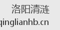 洛阳清涟