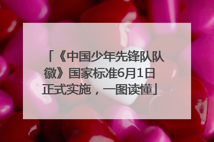 《中国少年先锋队队徽》国家标准6月1日正式实施，一图读懂