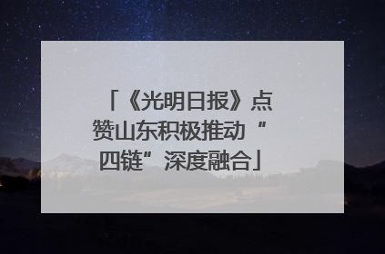 《光明日报》点赞山东积极推动“四链”深度融合