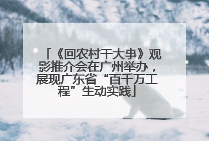 《回农村干大事》观影推介会在广州举办，展现广东省“百千万工程”生动实践