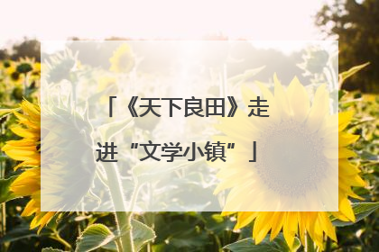 《天下良田》走进“文学小镇”