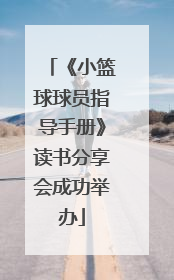 《小篮球球员指导手册》读书分享会成功举办