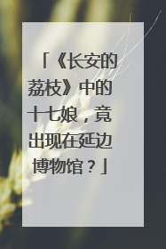 《长安的荔枝》中的十七娘，竟出现在延边博物馆？