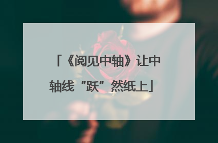 《阅见中轴》让中轴线“跃”然纸上