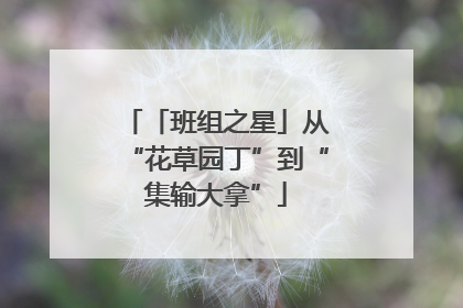 「班组之星」从“花草园丁”到“集输大拿”