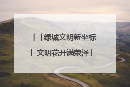 「绿城文明新坐标」文明花开满荥泽