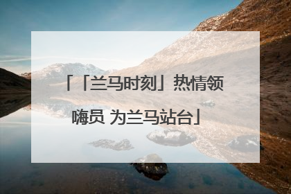 「兰马时刻」热情领嗨员 为兰马站台