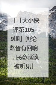「大小快评第1059期」舆论监督有回响，民意就该被听见