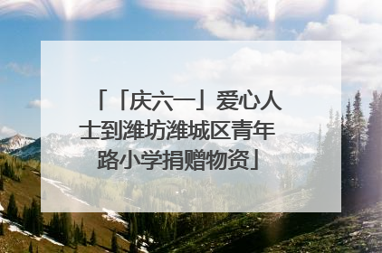 「庆六一」爱心人士到潍坊潍城区青年路小学捐赠物资