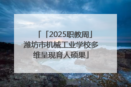 「2025职教周」潍坊市机械工业学校多维呈现育人硕果