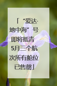 “爱达·地中海”号即将抵青 5月三个航次所有舱位已售罄