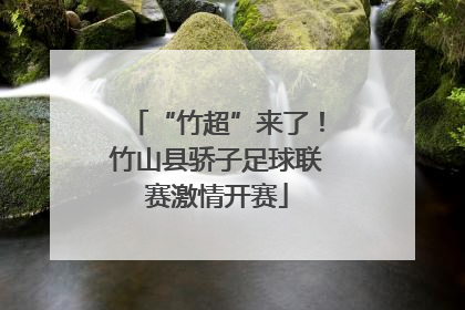 “竹超”来了！竹山县骄子足球联赛激情开赛