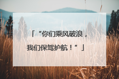 “你们乘风破浪，我们保驾护航！”