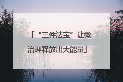 “三件法宝”让微治理释放出大能量