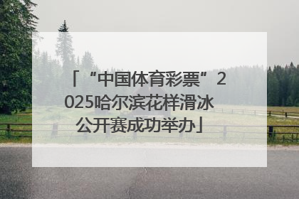 “中国体育彩票”2025哈尔滨花样滑冰公开赛成功举办