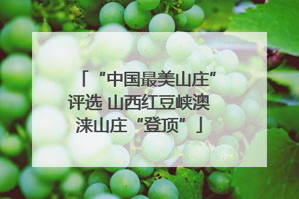 “中国最美山庄”评选 山西红豆峡澳涞山庄“登顶”