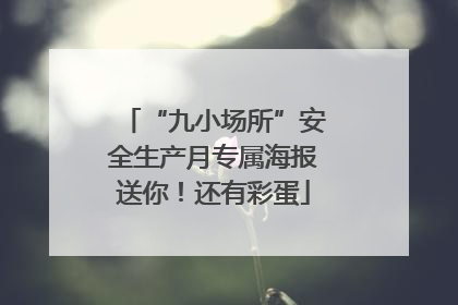 “九小场所”安全生产月专属海报送你！还有彩蛋