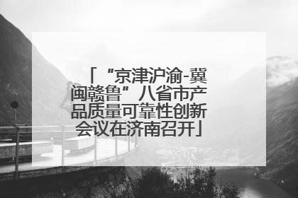 “京津沪渝-冀闽赣鲁”八省市产品质量可靠性创新会议在济南召开