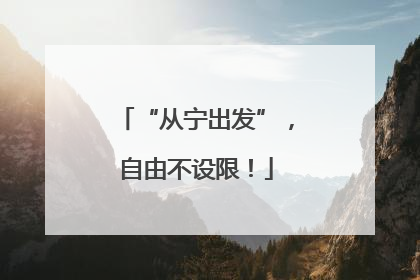 “从宁出发”，自由不设限！