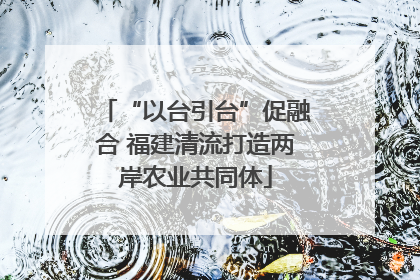“以台引台”促融合 福建清流打造两岸农业共同体
