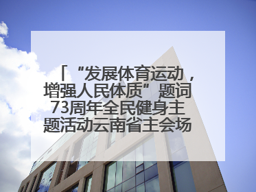 “发展体育运动，增强人民体质”题词73周年全民健身主题活动云南省主会场在玉溪启动