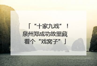 “十家九戏”！泉州郑成功故里藏着个“戏窝子”