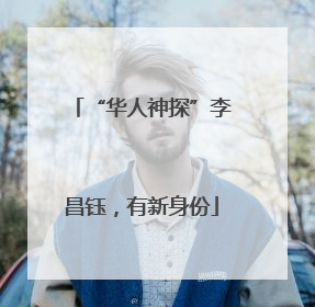 “华人神探”李昌钰，有新身份