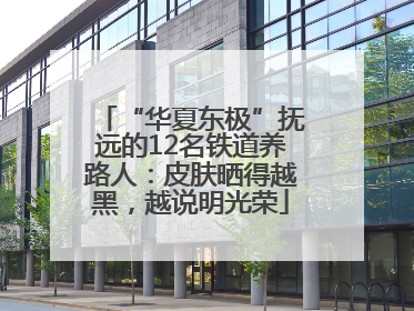 “华夏东极”抚远的12名铁道养路人：皮肤晒得越黑，越说明光荣