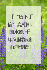 “历下手信”亮相韩国水原 千年文脉跨越山海传情