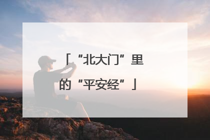 “北大门”里的“平安经”