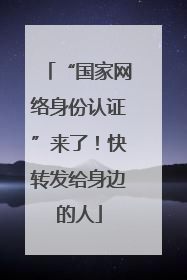 “国家网络身份认证”来了！快转发给身边的人