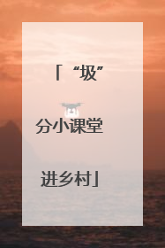 “圾”分小课堂进乡村