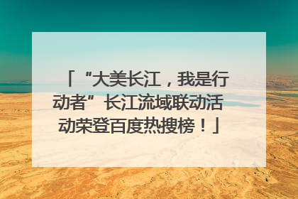 “大美长江，我是行动者”长江流域联动活动荣登百度热搜榜！
