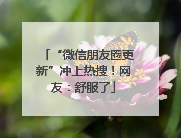 “微信朋友圈更新”冲上热搜！网友：舒服了