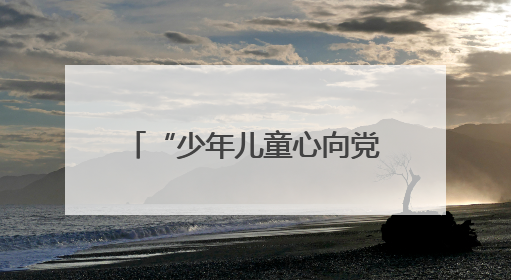 “少年儿童心向党”！平顶山市妇联举行“爱心妈妈”慰问困境儿童活动