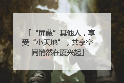 “屏蔽”其他人，享受“小天地”，共享空间悄然在厦兴起
