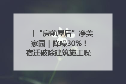 “房前屋后”净美家园｜降噪30%！宿迁破除建筑施工噪声扰民难题