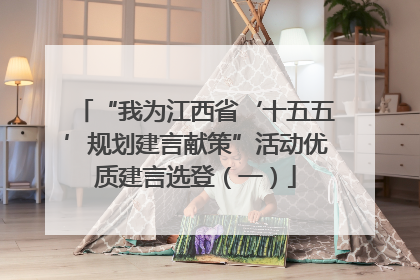 “我为江西省‘十五五’规划建言献策”活动优质建言选登（一）