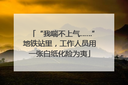 “我喘不上气……”地铁站里，工作人员用一张白纸化险为夷