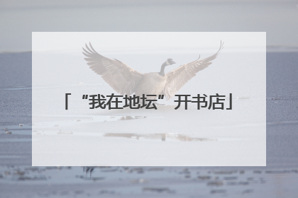 “我在地坛”开书店
