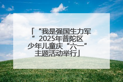 “我是强国生力军”2025年普陀区少年儿童庆“六一”主题活动举行