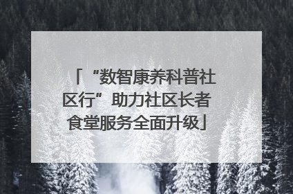 “数智康养科普社区行”助力社区长者食堂服务全面升级