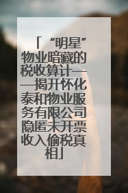 “明星”物业暗藏的税收算计——揭开怀化泰和物业服务有限公司隐匿未开票收入偷税真相