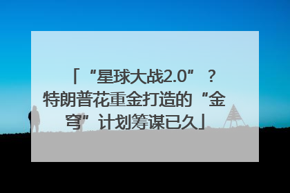 “星球大战2.0”？特朗普花重金打造的“金穹”计划筹谋已久