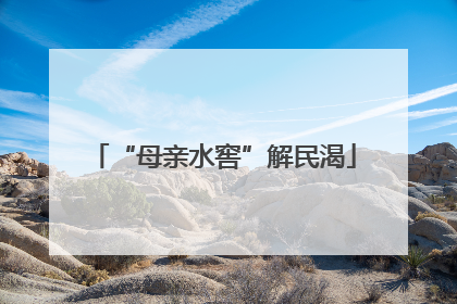 “母亲水窖”解民渴