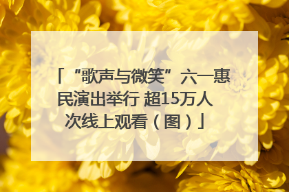 “歌声与微笑”六一惠民演出举行 超15万人次线上观看（图）