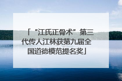 “江氏正骨术”第三代传人江林获第九届全国道德模范提名奖