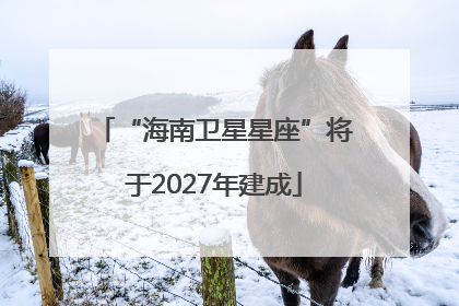 “海南卫星星座”将于2027年建成