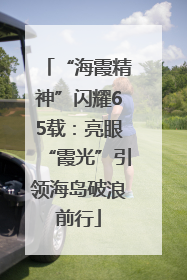 “海霞精神”闪耀65载：亮眼“霞光”引领海岛破浪前行