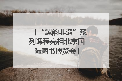 “漯韵非遗”系列课程亮相北京国际图书博览会